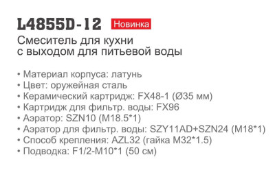 Ledeme L4855D-12 Смеситель для кухни с подключением к фильтру, латунь, оружейная сталь + серый - фото5