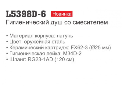 Ledeme L5398D-6 Смеситель для туалет, латунь, оружейная сталь - фото5