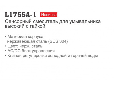 Ledeme L1755A-1 Смеситель для умывальника сенсорный, нержавеющая сталь, сатин - фото3