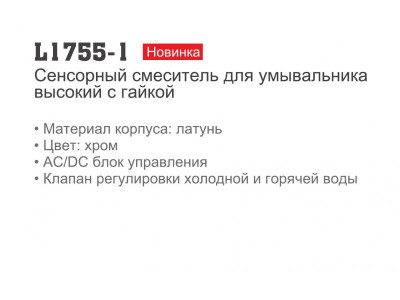 Ledeme L1755-1 Смеситель для умывальника сенсорный, латунь, хром - фото3