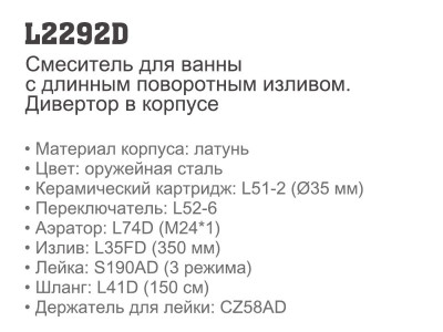 Ledeme L2292D Смеситель для ванны, латунь, оружейная сталь - фото3