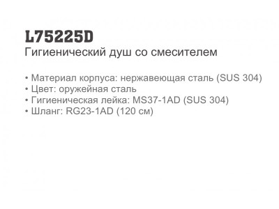 Ledeme L75225D Смеситель для туалет, нержавеющая сталь SUS 304, оружейная сталь - фото3