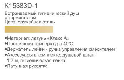 Gerhans K15383D-1 Смеситель с гигиеническим душем, термостат, латунь, оружейная сталь - фото3