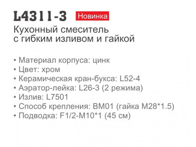 Ledeme L4311-3 Смеситель для кухни, цинк, хром - фото6