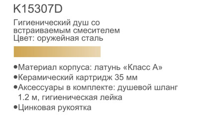 Gerhans K15307D Смеситель с гигиеническим душем, латунь, оружейная сталь - фото3