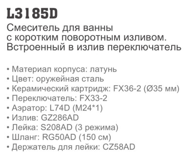 Ledeme L3185D Смеситель для ванны, латунь, оружейная сталь - фото3