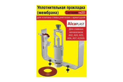 Прокладка для сливных механизмов ALCAPLAST - фото