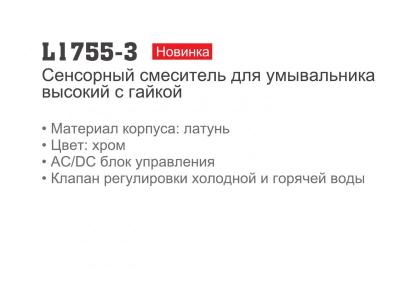 Ledeme L1755-3 Смеситель для умывальника сенсорный, латунь, хром - фото3