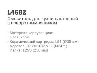 Ledeme L4682 Смеситель для кухни настенный, цинк, хром - фото3
